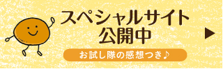 スペシャルサイト