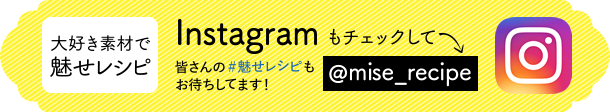 魅せレシピ インスタグラム