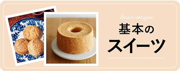基本のスイーツ