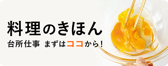 料理の基本への遷移バナー