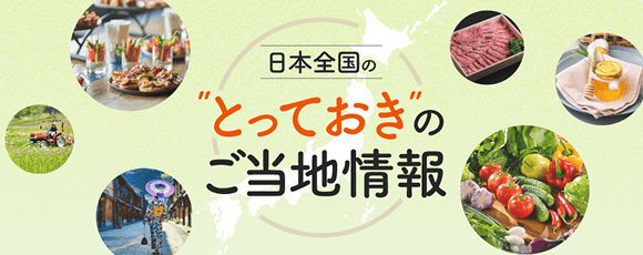 とっておきのご当地情報