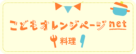 こどもオレンジページnet料理